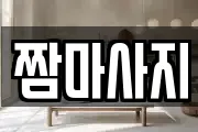 짬마사지