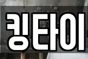 킹타이