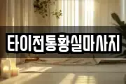 타이전통황실마사지