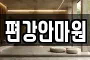 편강안마원