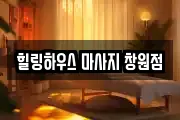 힐링하우스 마사지 창원점