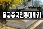 용궁중국전통마사지