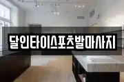 달인타이스포츠발마사지