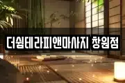 더쉼테라피앤마사지 창원점
