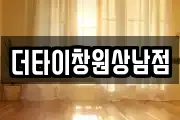 더타이창원상남점