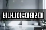 바나나아로마테라피