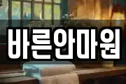 바른안마원