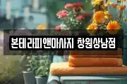 본테라피앤마사지 창원상남점