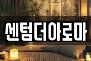 센텀더아로마