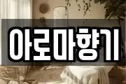아로마향기