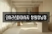 경남 창원시 성산구 용지동 마사지, 지압등 업체정보
