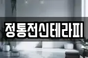 정통전신테라피
