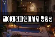 제이테라피앤마사지 창원점
