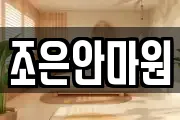 조은안마원