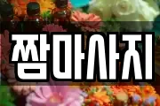 짬마사지
