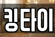 킹타이