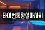 타이전통황실마사지