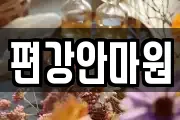 편강안마원