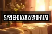 달인타이스포츠발마사지