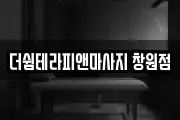 더쉼테라피앤마사지 창원점