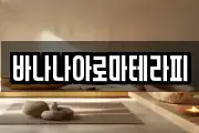 바나나아로마테라피