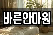 바른안마원