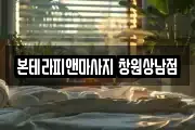 본테라피앤마사지 창원상남점
