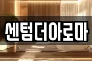 센텀더아로마