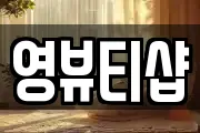 경남 창원시 성산구 용호동 마사지, 지압등 업체정보