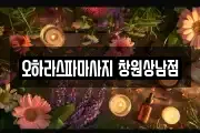 오하라스파마사지 창원상남점