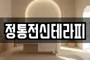 정통전신테라피