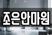 조은안마원