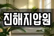 진해지압원