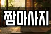 짬마사지