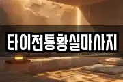 타이전통황실마사지