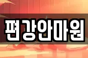 편강안마원