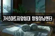 3H스마트지압침대 창원상남센터