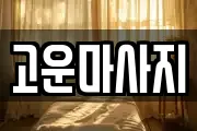 고운마사지