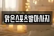 경남 창원시 성산구 웅남동 마사지, 지압등 업체정보