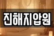 진해지압원