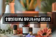 호텔인터내셔널 사우나&피트니스