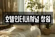 호텔인터내셔널 창원
