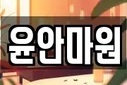 윤안마원