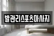 발관리스포츠마사지