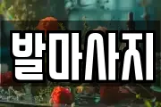 경남 창원시 성산구 적현동 마사지, 지압등 업체정보