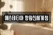 에스테티아 창원신세계점