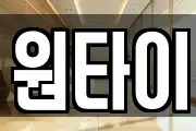 원타이