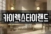 카이렉스타이랜드