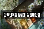 한백년옥돌흙침대 창원마산점