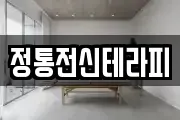정통전신테라피